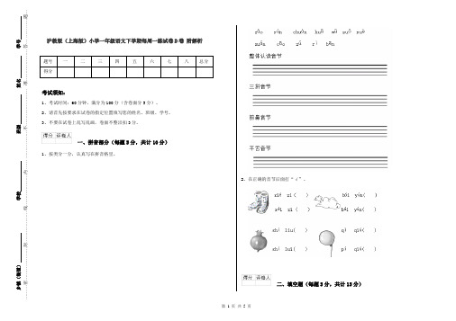 沪教版(上海版)小学一年级语文下学期每周一练试卷D卷 附解析