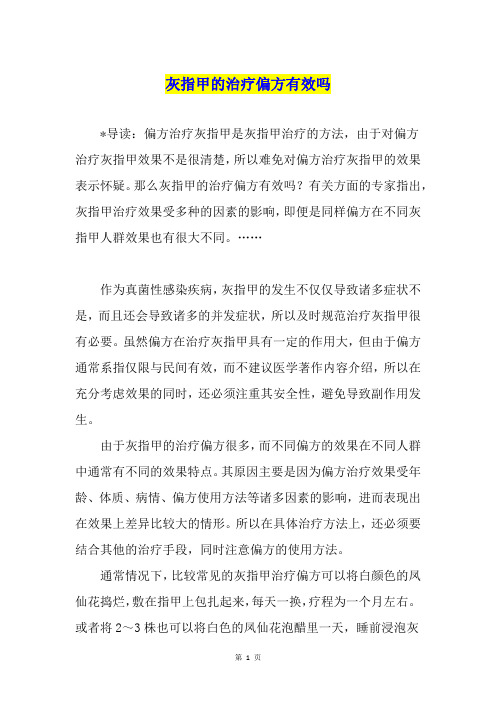 灰指甲的治疗偏方有效吗