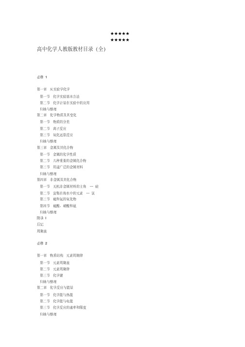 高中化学人教版教材目录(全)