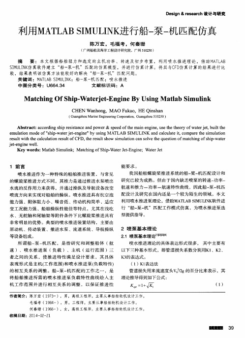 利用MATLAB SIMULINK进行船-泵-机匹配仿真