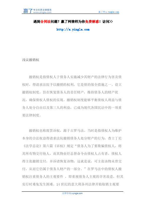 浅议撤销权