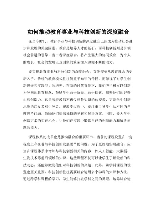 如何推动教育事业与科技创新的深度融合