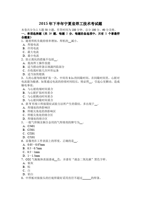 2015年下半年宁夏省焊工技术考试题