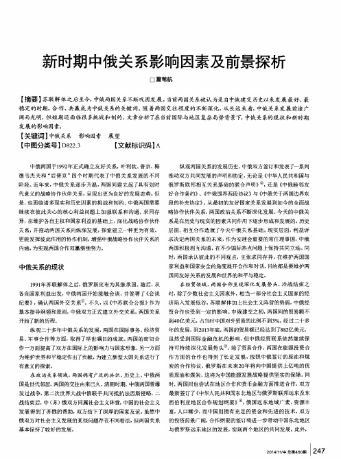新时期中俄关系影响因素及前景探析