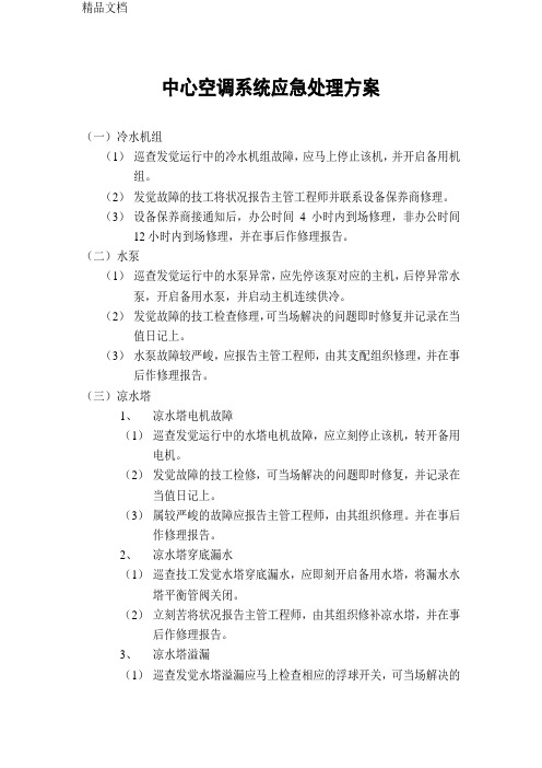 中央空调系统应急处理方案模板