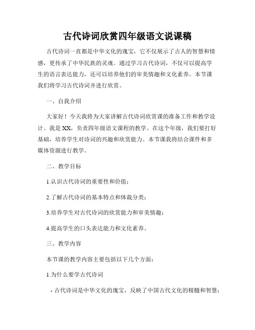 古代诗词欣赏四年级语文说课稿