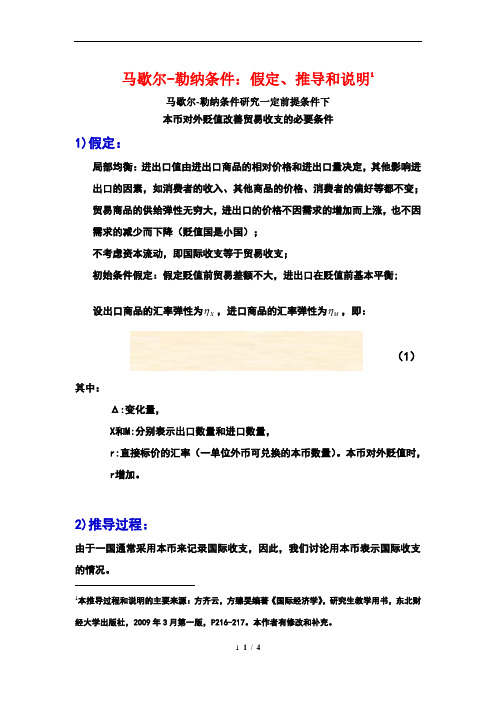 公式推导：马歇尔-勒纳条件：假定、推导和说明