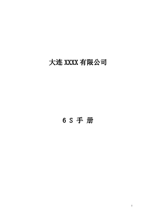 6S手册(正式版)