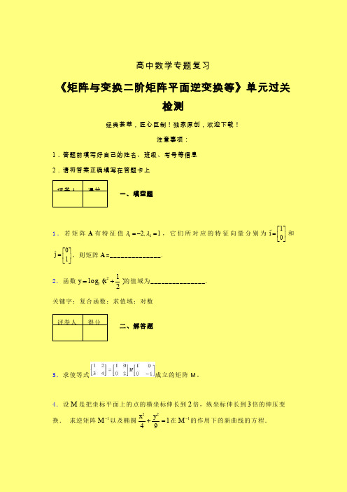 矩阵与变换二阶矩阵平面逆变换等单元过关检测卷(六)含答案人教版高中数学高考真题汇编辅导班专用