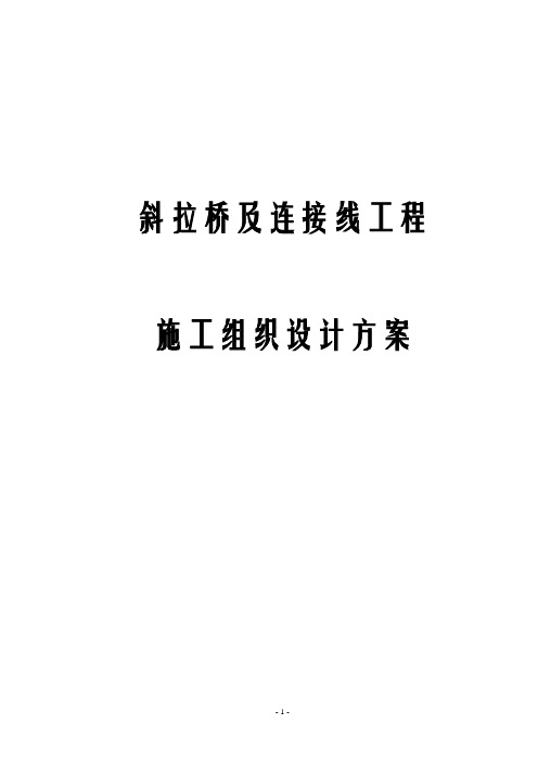 斜拉桥及连接线工程施工组织设计方案