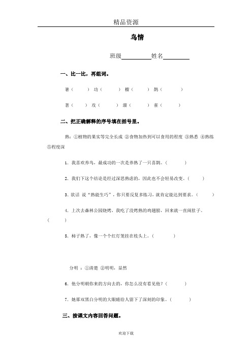 (人教版)四年级语文下册第三单元一课一练 鸟情