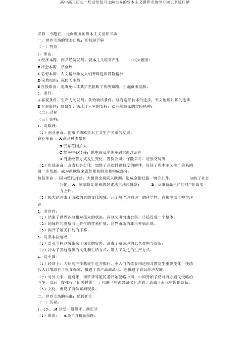 高中高三历史一轮总结复习走向世界的资本主义世界市场学习知识系统归纳
