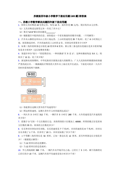 苏教版四年级小学数学下册应用题(400题)附答案