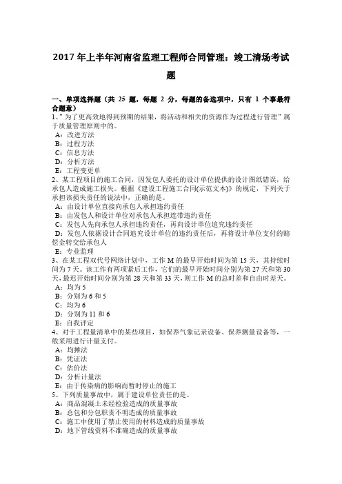 2017年上半年河南省监理工程师合同管理：竣工清场考试题