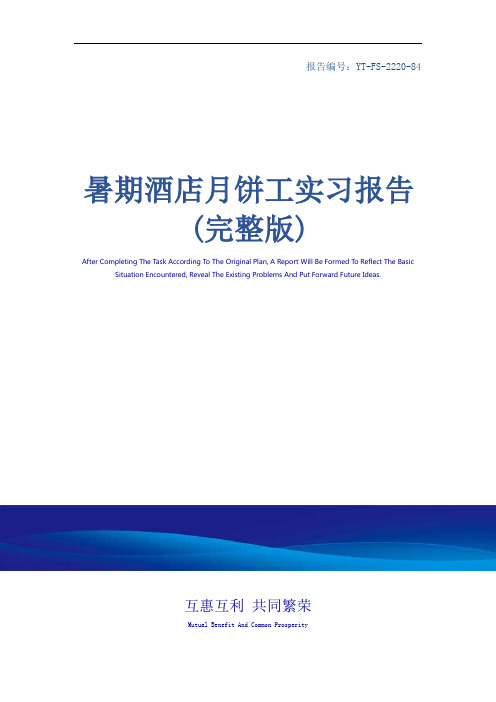 暑期酒店月饼工实习报告(完整版)
