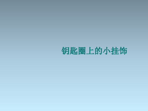 (完整)一级下美术课件小挂饰人教新课标精品PPT资料精品PPT资料
