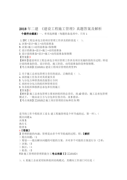 2018二建管理真题及答案