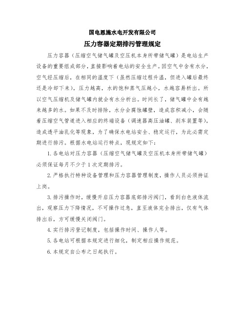 压力容器定期排污管理规定及操作记录