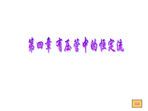 有压管中恒定流