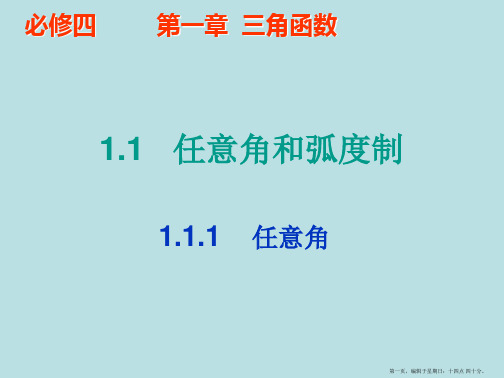 河北省新乐市第一中学人教A版高中数学必修四：1.1.1任意角 课件 