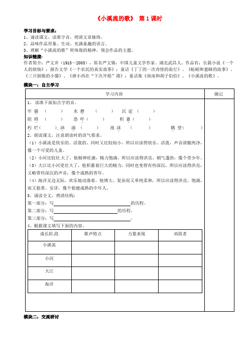 广东省河源市中英文实验学校七年级语文上册 第18课《小溪流的歌》(第1课时)讲学稿