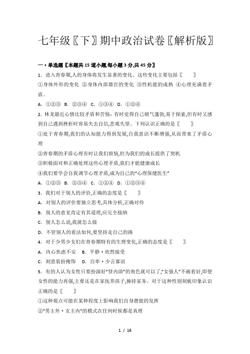 七年级(下)期中政治试卷(解析版)