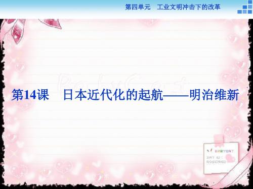 历史岳麓版选修1 第14课 日本近代化的起航——明治维新 课件