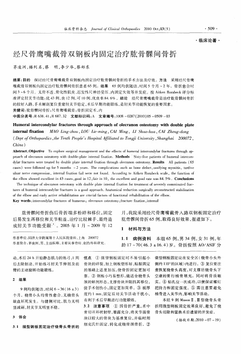 经尺骨鹰嘴截骨双钢板内固定治疗肱骨髁间骨折