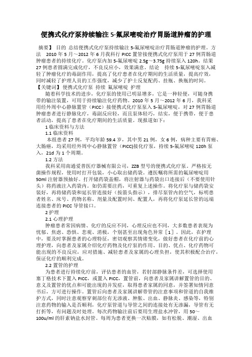 便携式化疗泵持续输注5-氟尿嘧啶治疗胃肠道肿瘤的护理