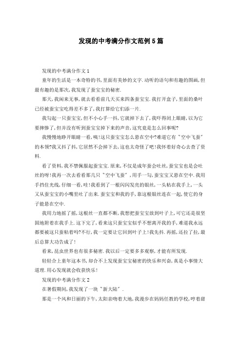 发现的中考满分作文范例5篇