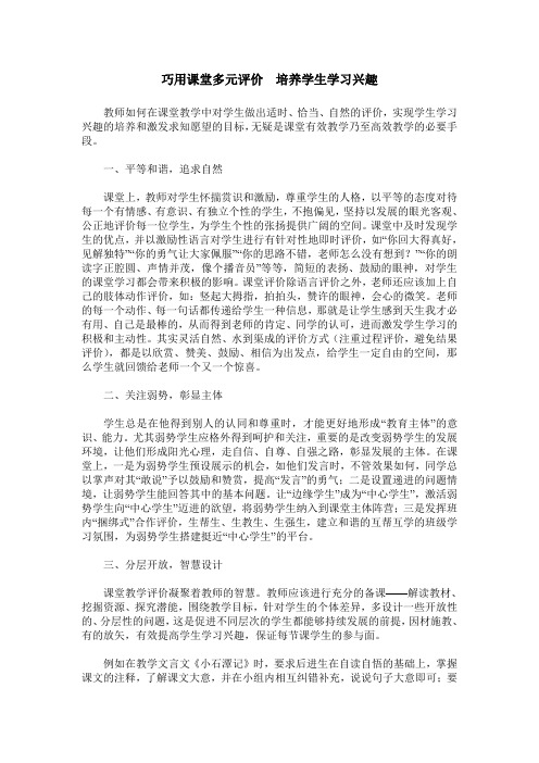 巧用课堂多元评价  培养学生学习兴趣
