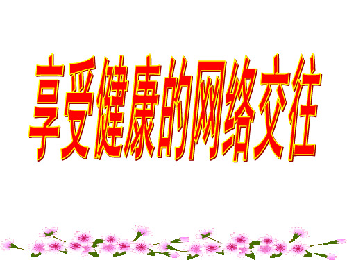 人教版八年级政治上册3-6-2《享受健康的网络交往》教学课件 (共30张PPT)