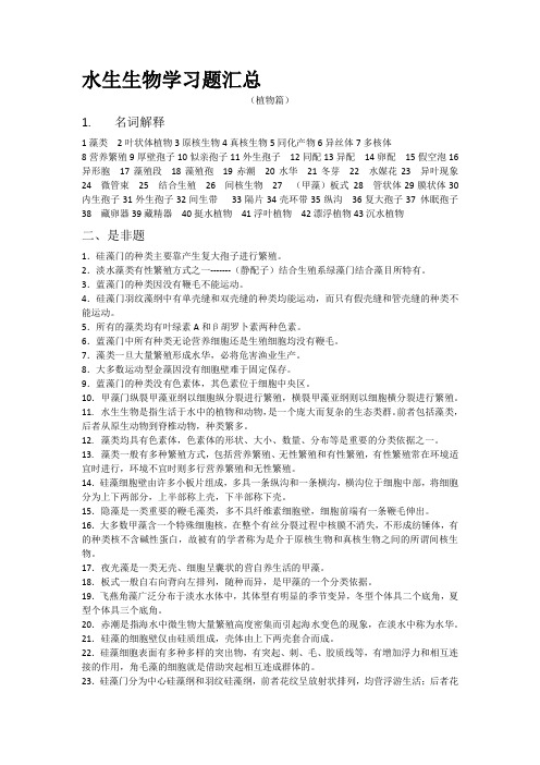 水生生物学习题汇总