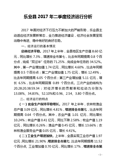 乐业2017年二季度经济运行分析