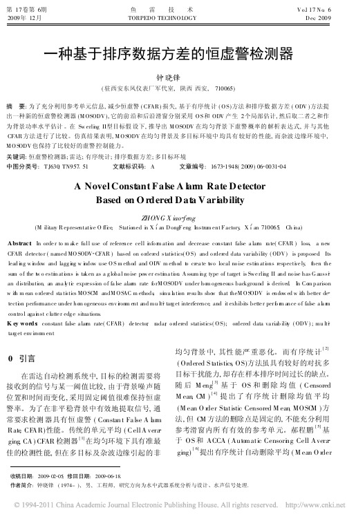 一种基于排序数据方差的恒虚警检测器