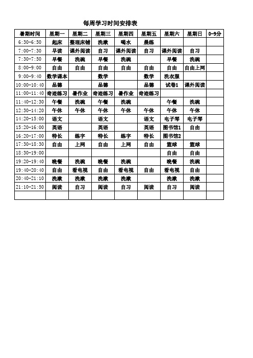 每周学习时间安排表