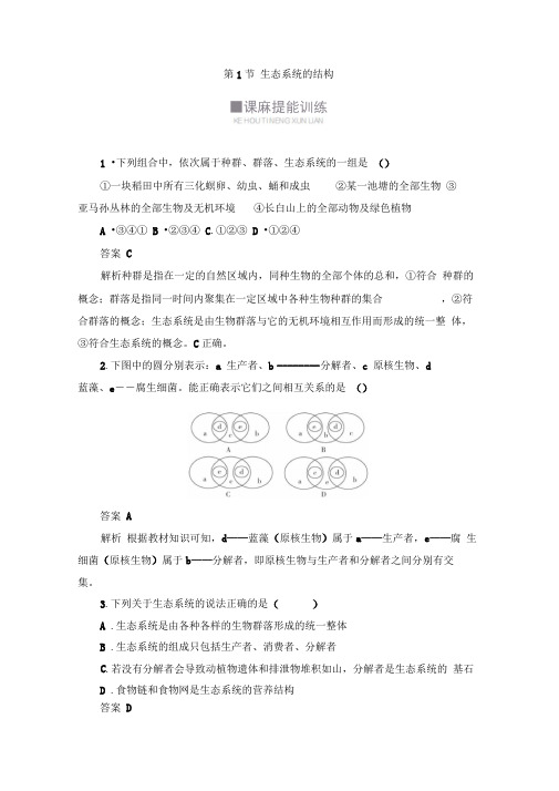 2020生物人教版必修3训练：第5章第1节生态系统的结构Word版含解析
