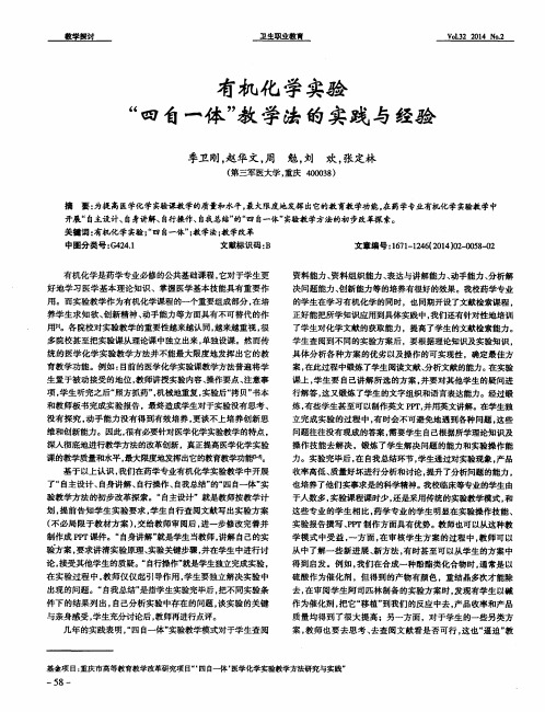 有机化学实验“四自一体”教学法的实践与经验