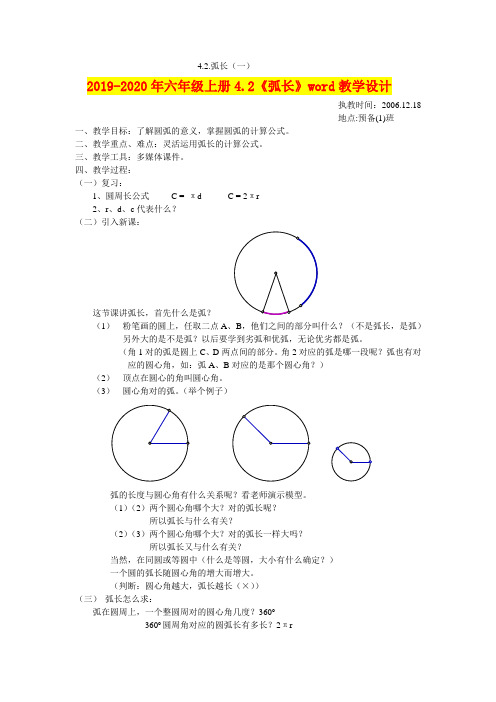 2019-2020年六年级上册4.2《弧长》word教学设计