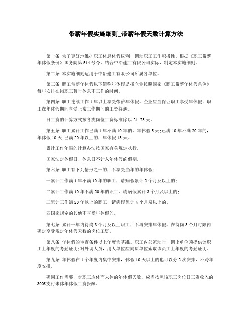 带薪年假实施细则_带薪年假天数计算方法