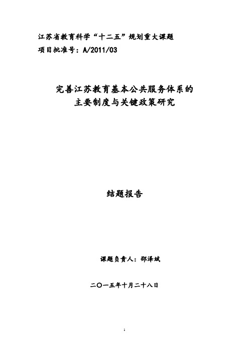 江苏省教育科学十二五规划重大课题