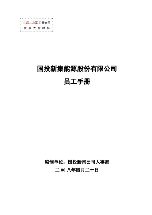 手册大全--国投新集能源股份有限公司员工手册