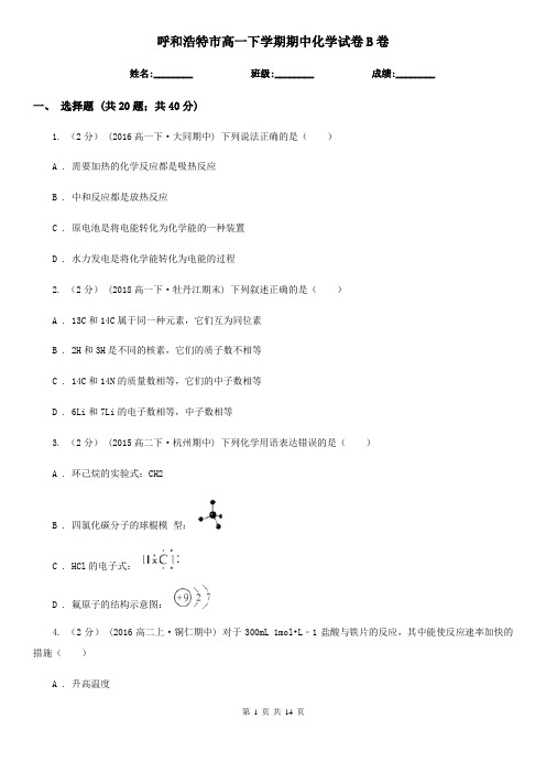 呼和浩特市高一下学期期中化学试卷B卷新编