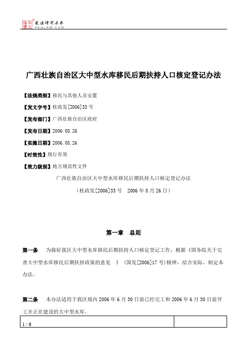 广西壮族自治区大中型水库移民后期扶持人口核定登记办法