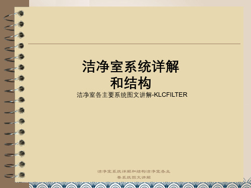 洁净室系统详解及结构洁净室各主要系统图文讲解