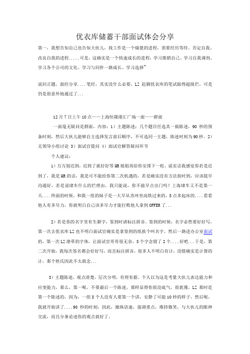 优衣库储蓄干部面试体会分享