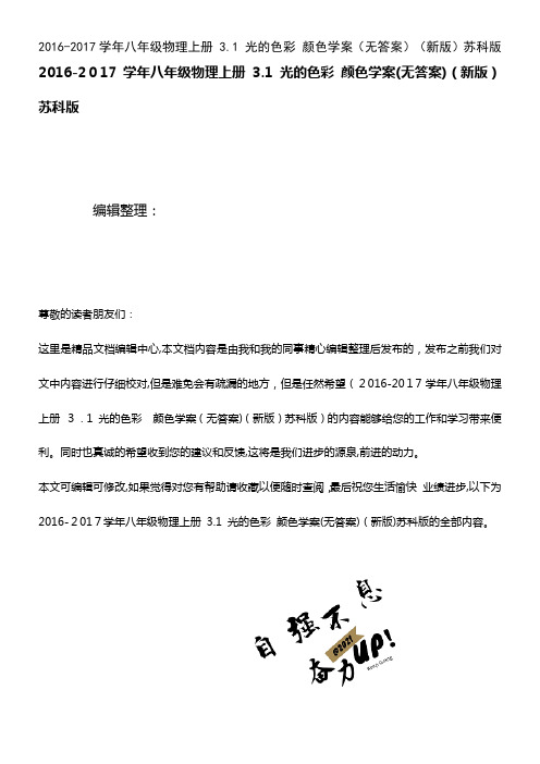 八年级物理上册 3.1 光的色彩 颜色学案(无答案)苏科版(2021学年)