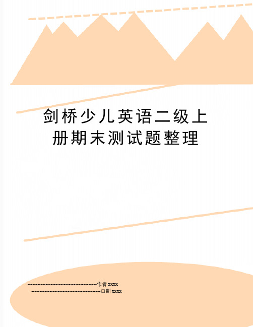 剑桥少儿英语二级上册期末测试题整理