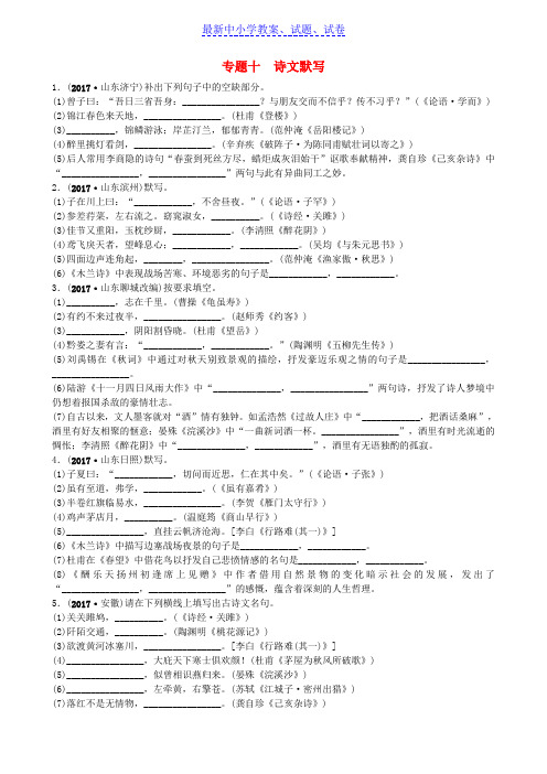 济南专版中考语文总复习专题十诗文默写真题过招