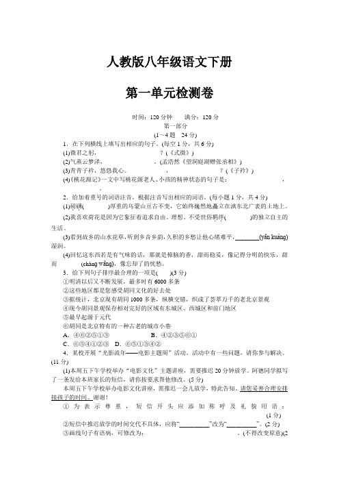 人教版八年级语文下册第一单元检测卷附参考答案